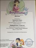 Диплом: Всероссийского конкурса "Вопросита". Блиц- олимпиада: "В мире опасных предметов" (1 место) Диплом: Всероссийского конкурса "Вопросита". Блиц- олимпиада: "В мире опасных предметов" (1 место)