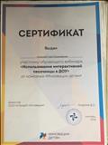 Сертификат участника обучающего вебинара "Использование интерактивной песочницы в ДОУ" Сертификат участника обучающего вебинара "Использование интерактивной песочницы в ДОУ"
