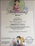 Диплом: Всероссийского конкурса "Вопросита". Блиц - олимпиада: "Я, мои друзья и моя семья: правила доброжелательного общения" (1 место) Диплом: Всероссийского конкурса "Вопросита". Блиц - олимпиада: "Я, мои друзья и моя семья: правила доброжелательного общения" (1 место)